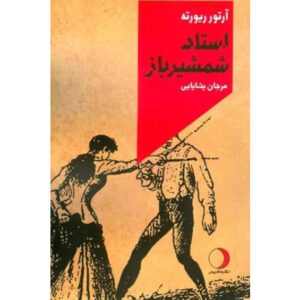 The Fencing Master Novel by Arturo Pérez-Reverte (Farsi)