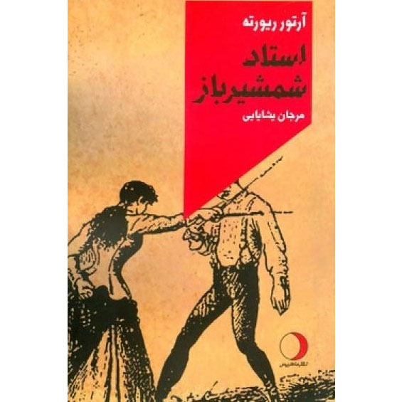 The-Fencing-Master-Novel-by-Arturo-Perez-Reverte-Farsi