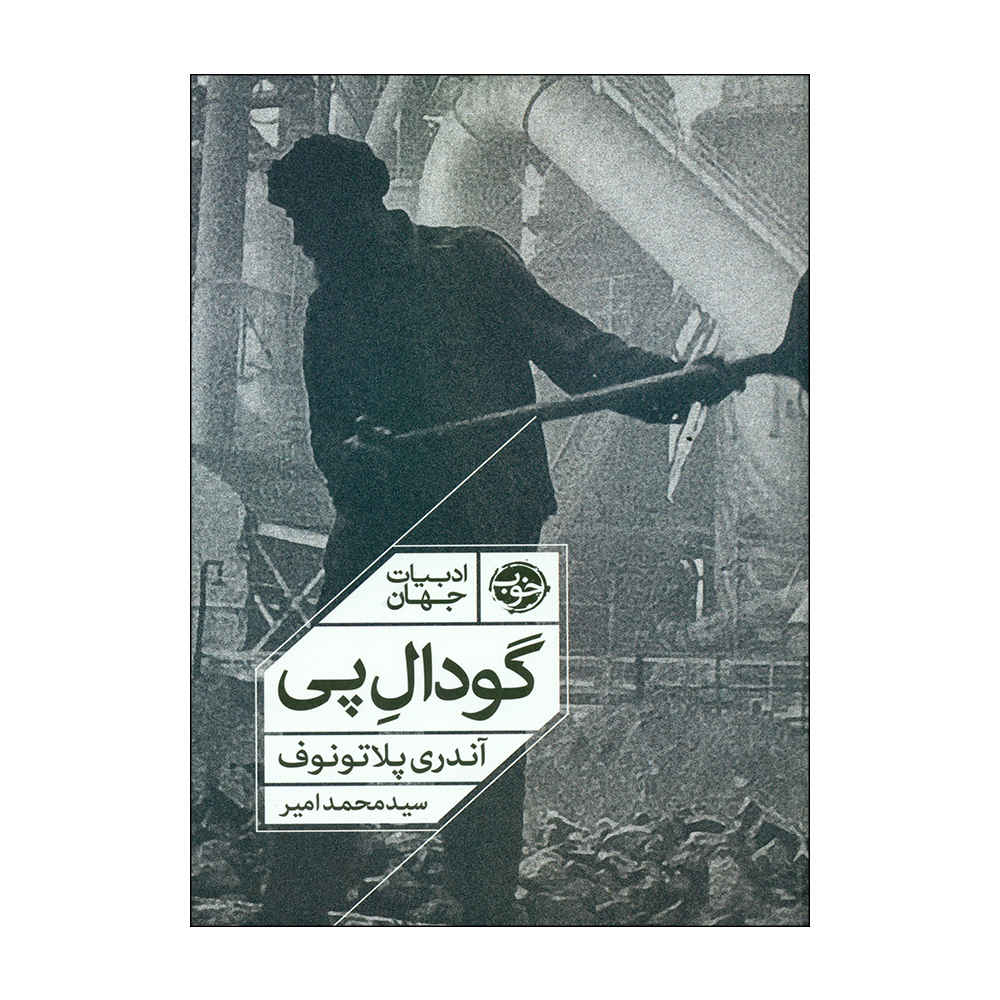 The Foundation Pit Book by Andrei Platonov (Farsi)