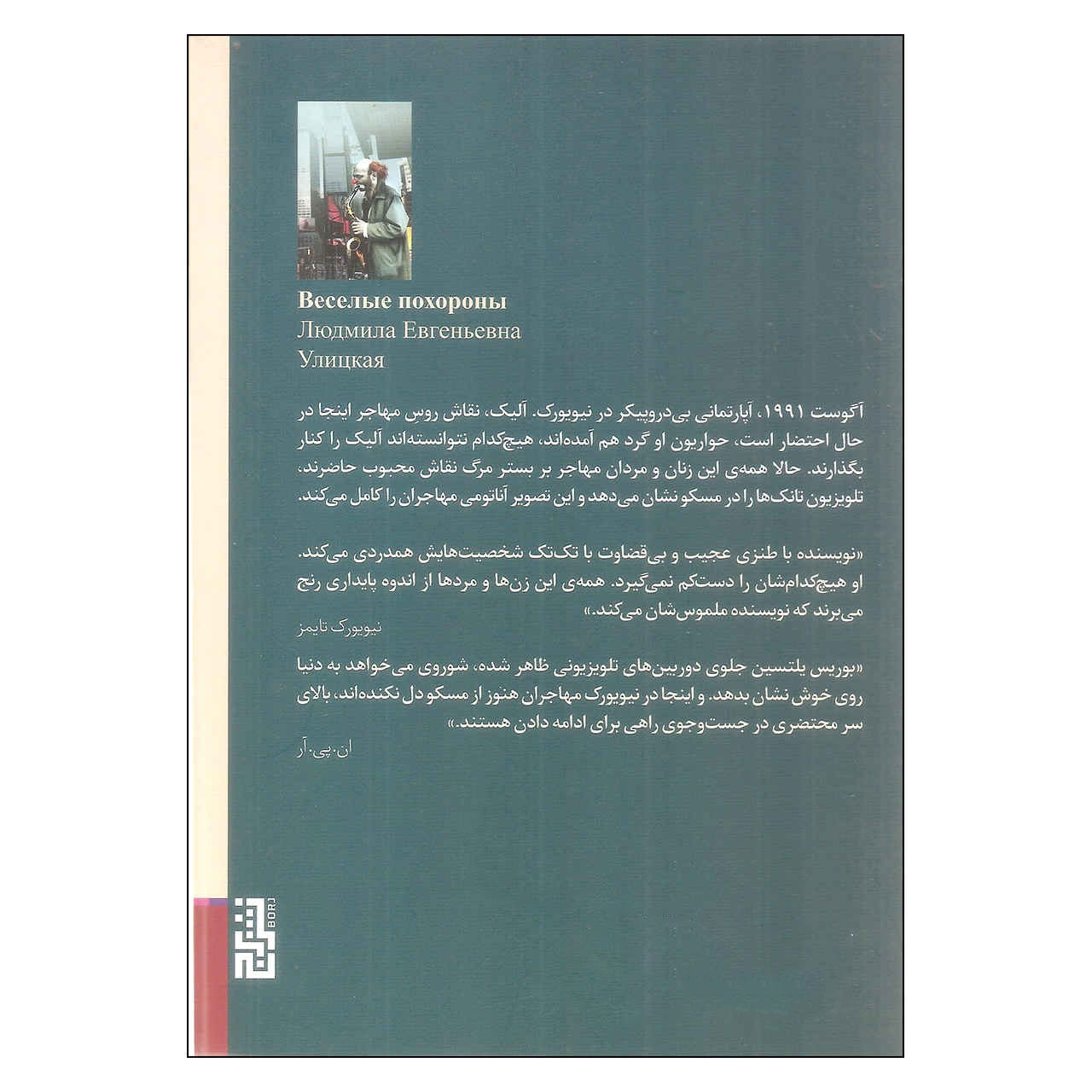 The Funeral Party Book by Lyudmila Ulitskaya (Farsi)