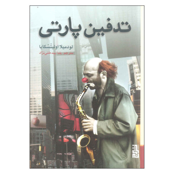 The-Funeral-Party-Book-by-Lyudmila-Ulitskaya-Farsi