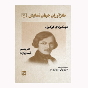 The Gamblers: And Marriage Book by Nikolai Vasil’evich Gogol (Farsi)