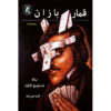 The-Gamblers-Play-by-Nikolai-Vasilevich-Gogol-Farsi