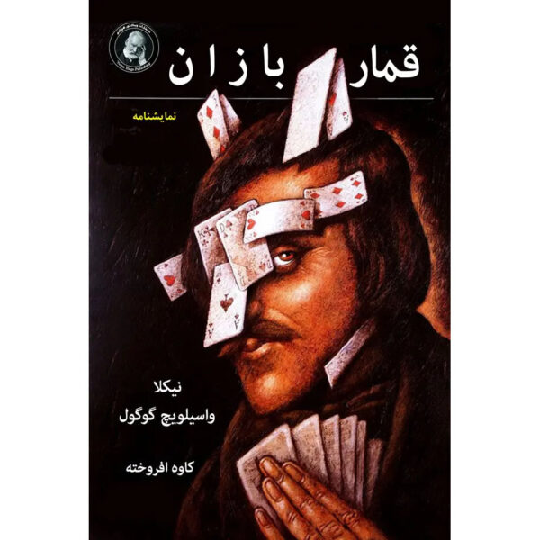 The-Gamblers-Play-by-Nikolai-Vasilevich-Gogol-Farsi