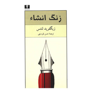The German Lesson Novel by Siegfried Lenz (Farsi)