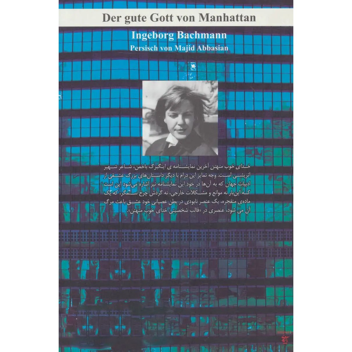 The Good God Of Manhattan Book by Ingeborg Bachmann (Farsi)