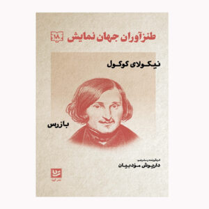 The Government Inspector Play by Nikolai Vasil’evich Gogol (Farsi)