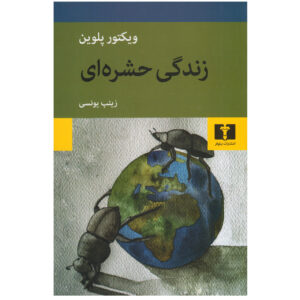 Yeki Naboud Book by Atefeh Monjazi