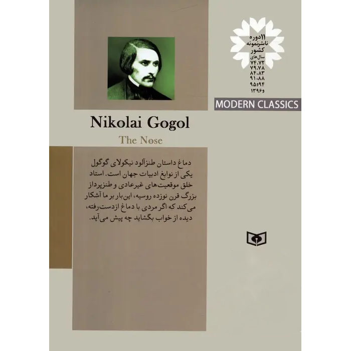 The Nose Book by Nikolai Vasil’evich Gogol (Farsi)