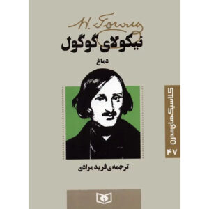The Nose Book by Nikolai Vasil’evich Gogol (Farsi)