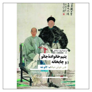 The Orphan of Zhao Book by Ji Junxiang (Farsi)
