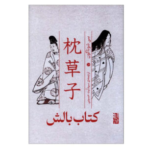 The Pillow Book by Sei Shōnagon (Farsi)
