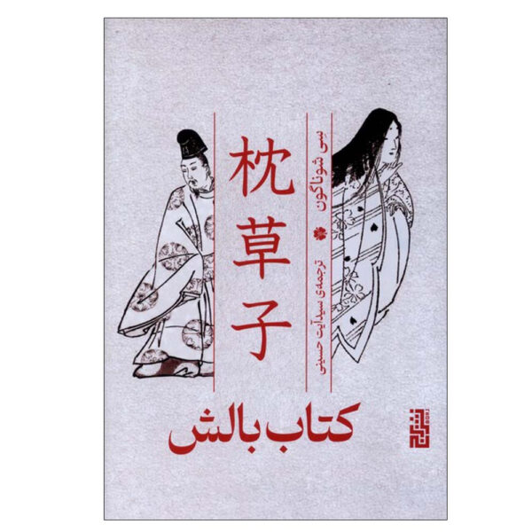 The-Pillow-Book-by-Sei-Shonagon-Farsi
