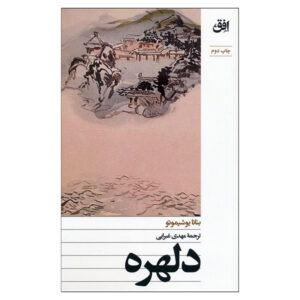 The Premonition: A Novel Book by Banana Yoshimoto (Farsi)