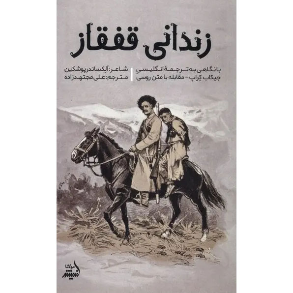 The-Prisoner-of-the-Caucasus-Book-by-Alexander-Pushkin-Farsi