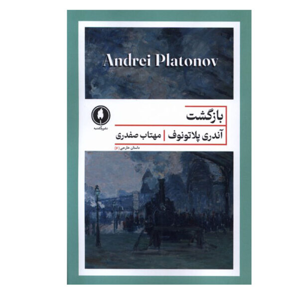 The Return and Other Stories Book by Andrei Platonov (Farsi)