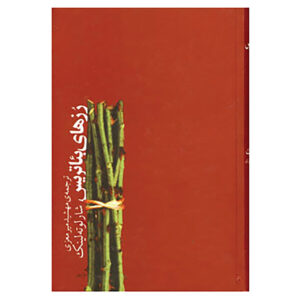 The Rose Gardener Book by Charlotte Link (Farsi)