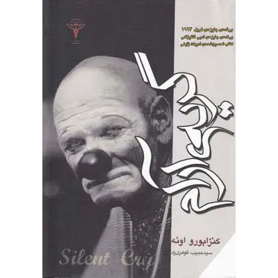 The-Silent-Cry-Book-by-Kenzaburo-Oe-Farsi