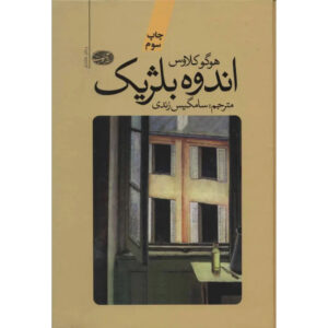 The Sorrow of Belgium Novel by Hugo Claus (Farsi)
