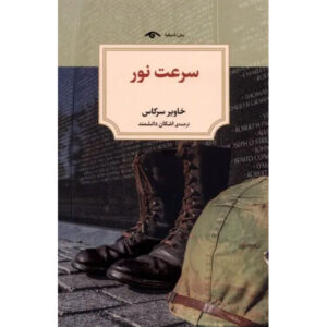 The Speed of Light Book by Javier Cercas (Farsi)