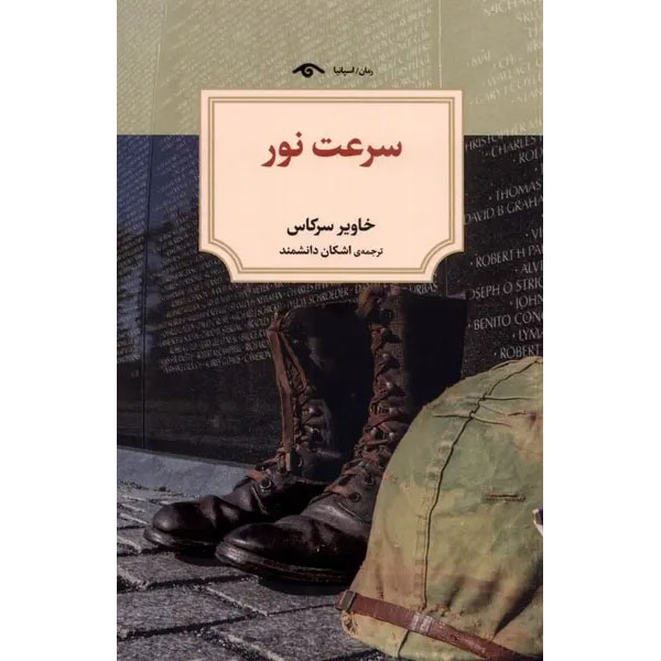 The-Speed-of-Light-Book-by-Javier-Cercas-Farsi