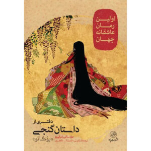 The Tale of Genji Novel by Murasaki Shikibu (Farsi)