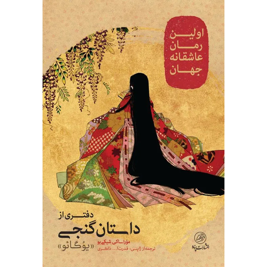 The Tale of Genji Novel by Murasaki Shikibu (Farsi)