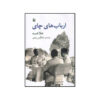 The-Tea-Lords-Heren-van-de-thee-Book-by-Hella-Haasse-Farsi