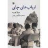The-Tea-Lords-Heren-van-de-thee-Book-by-Hella-Haasse-Farsi-3
