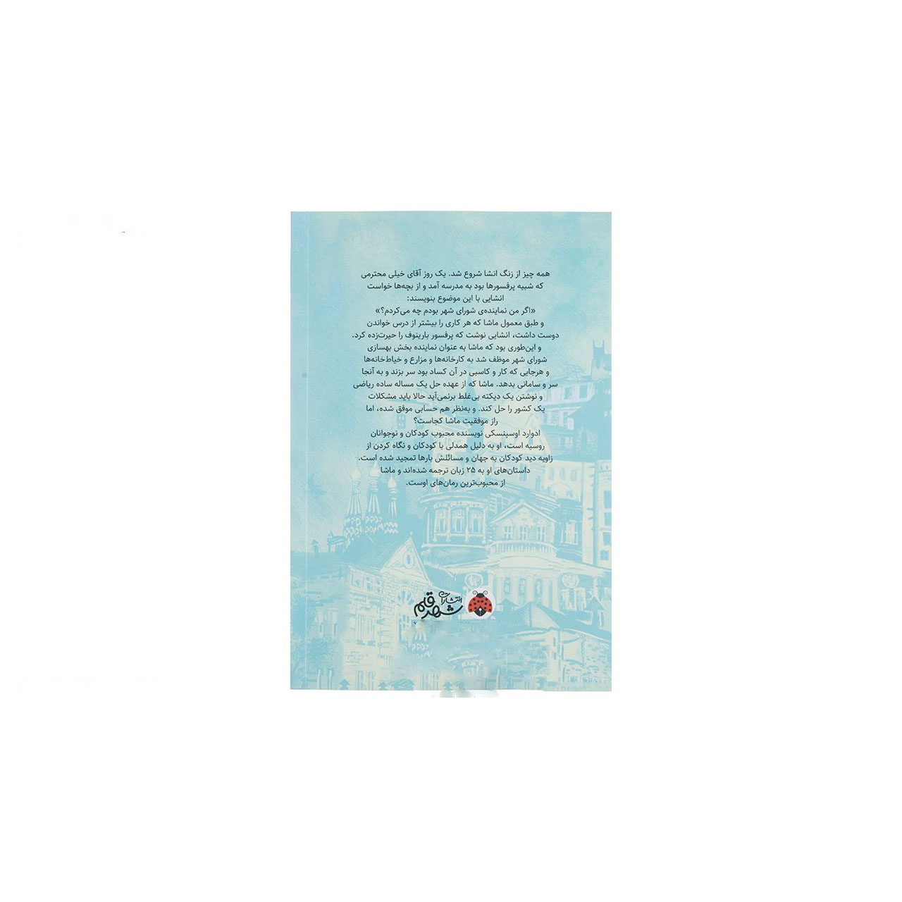 The Twenty-Five Professions of Masha Filipenko Book by Eduard Uspensky (Farsi)