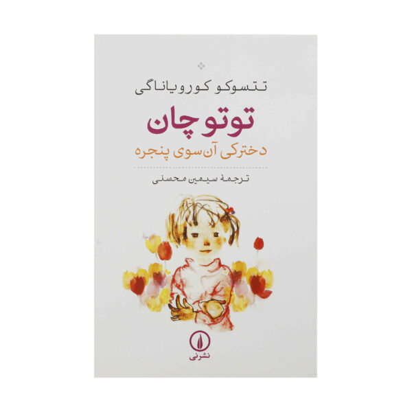 Totto-Chan-The-Little-Girl-at-the-Window-Book-by-Tetsuko-Kuroyanagi-Farsi