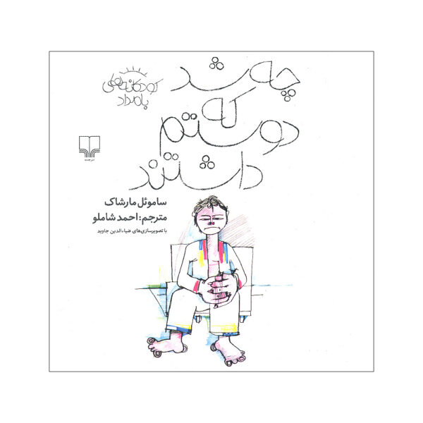 What-Happened-That-They-Loved-Me-Book-by-Samuil-Marshak-Farsi