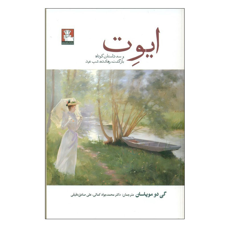 Yvette Book by Guy de Maupassant (Farsi)